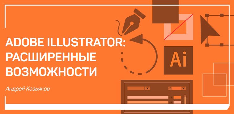[Андрей Козьяков] Adobe Illustrator_ расширенные в_0.jpg